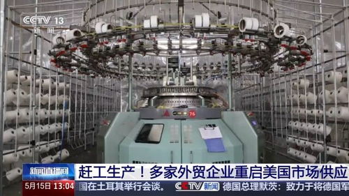 因關(guān)稅調(diào)整對美出口訂單增加 多家外貿(mào)企業(yè)趕工生產(chǎn)